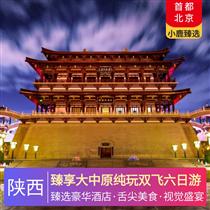 臻享大中原純玩雙飛六日游(感受石刻藝術的巔峰之作，夢回大唐感受跨越千年的浪漫)
